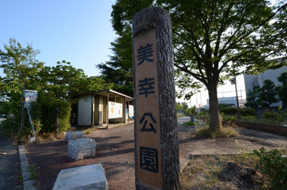 美幸公園の画像1