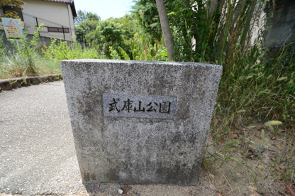武庫山公園の画像1