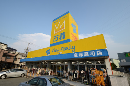 キングファミリー宝塚高司店の画像3