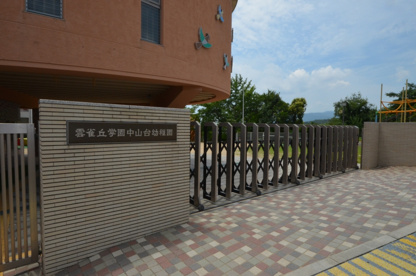 雲雀丘学園中山台幼稚園の画像2