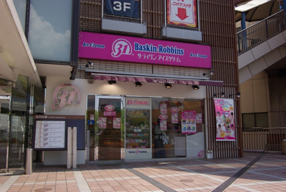 サーティワンアイスクリーム 逆瀬川アピア店の画像2
