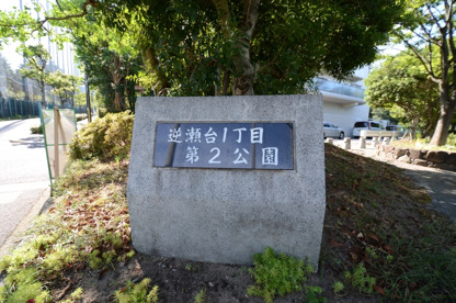 逆瀬台1丁目第2公園の画像2