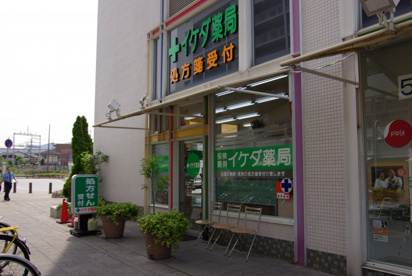 イケダ薬局の画像2
