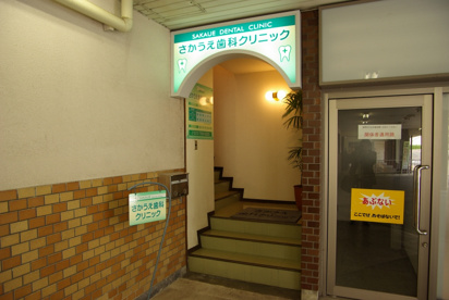 さかうえ歯科クリニックの画像1