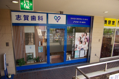志賀歯科の画像1