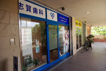 志賀歯科の画像2