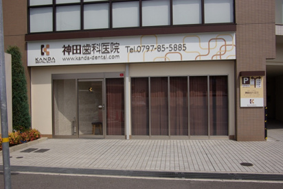 神田歯科医院の画像1