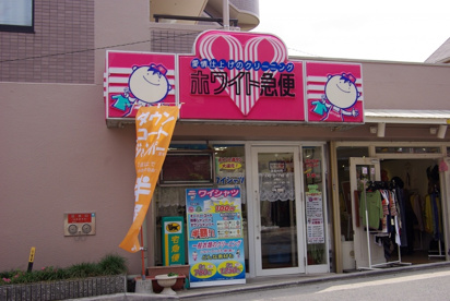 ホワイト急便 小林駅前店の画像1