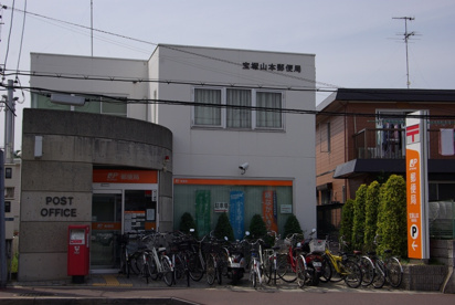 宝塚山本郵便局の画像2