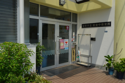安倉中保育所の画像2