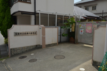 逆瀬川保育所の画像2