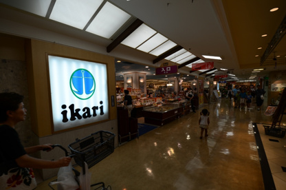 いかりスーパーマーケット 阪急逆瀬川店の画像2