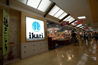 いかりスーパーマーケット 阪急逆瀬川店の画像3
