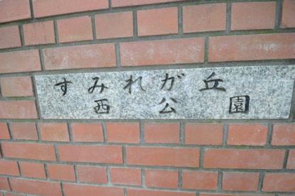 すみれガ丘西公園の画像2