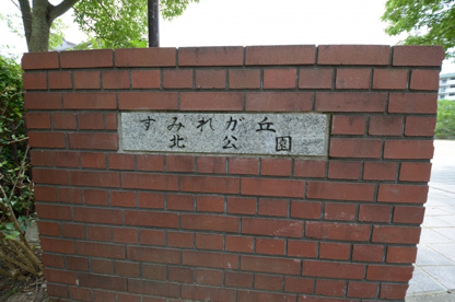 すみれガ丘北公園の画像2