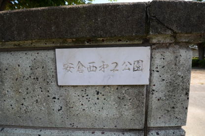 安倉西第2公園の画像2