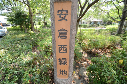 安倉西緑地の画像1