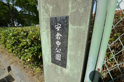 安倉中公園の画像2