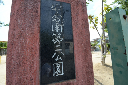 安倉南第２公園の画像3