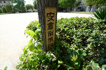 安倉南第４公園の画像