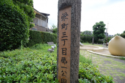 栄町3丁目第１公園の画像1