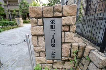 栄町３丁目第3公園の画像2