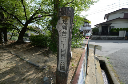 逆瀬台５丁目第2公園の画像1