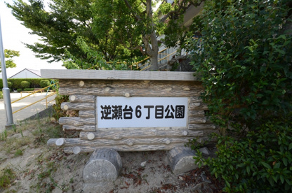 逆瀬台6丁目公園の画像2