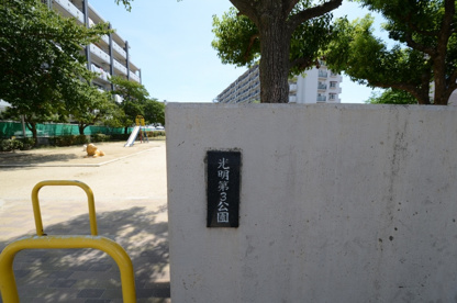 光明第3公園の画像1