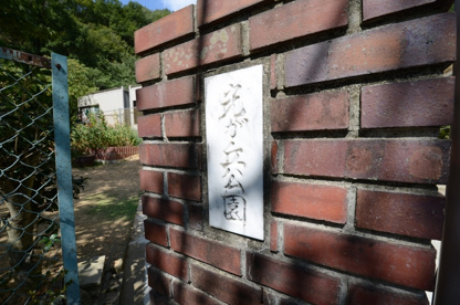 光ガ丘公園の画像2