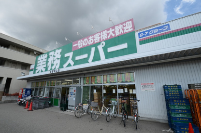 業務スーパー宝塚中山の画像2