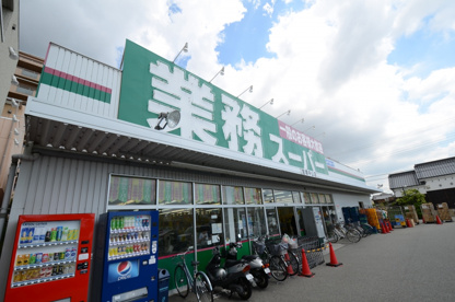 業務スーパー宝塚中山の画像4