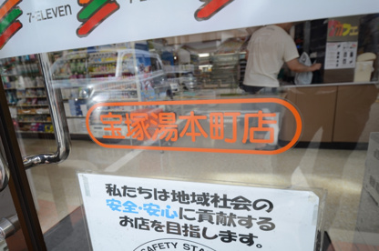 セブンイレブン宝塚湯本町の画像4