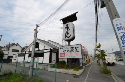 味の民芸 宝塚店の画像2