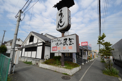 味の民芸 宝塚店の画像3