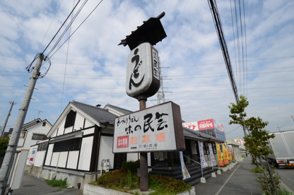 味の民芸 宝塚店の画像5