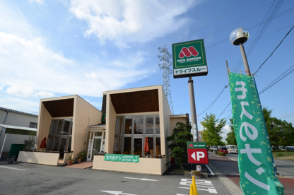 モスバーガー宝塚安倉店の画像3