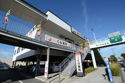 無添くら寿司 宝塚インター店の画像1
