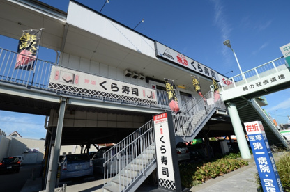 無添くら寿司 宝塚インター店の画像3
