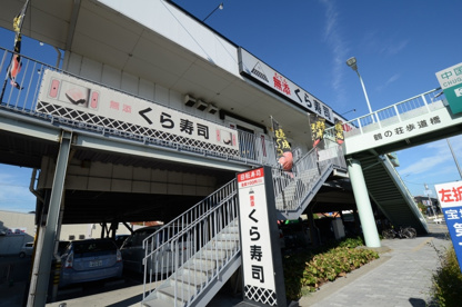 無添くら寿司 宝塚インター店の画像4