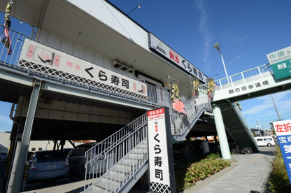 無添くら寿司 宝塚インター店の画像5
