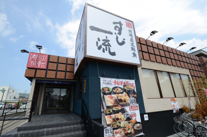 すし一流 宝塚店の画像4