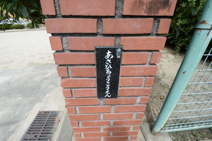 旭町公園の画像2