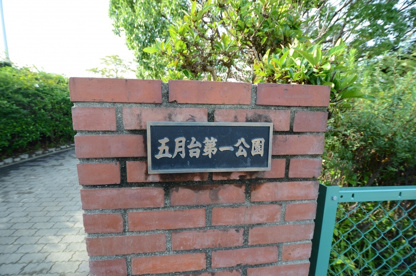 五月台第1公園の画像2