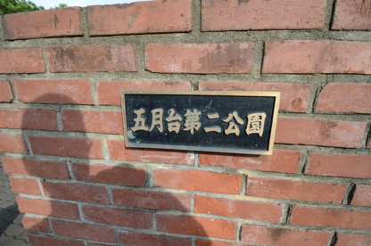 五月台第２公園の画像2