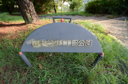 山手台東１丁目公園の画像1
