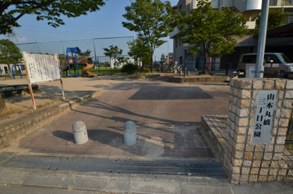 山本丸橋三丁目公園の画像1