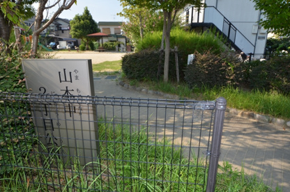 山本中２丁目公園の画像1