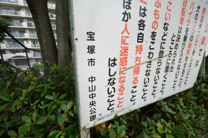 中山中央公園の画像2
