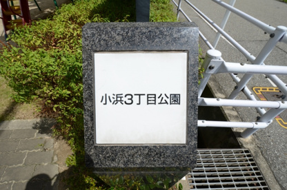 小浜３丁目公園の画像5